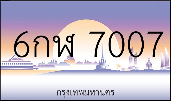 6กฬ 7007